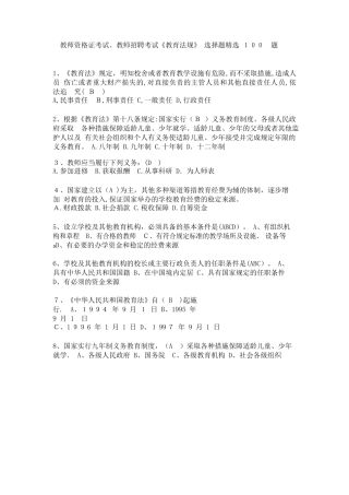2024年教师资格证考试教师招聘考试教育法规选择题