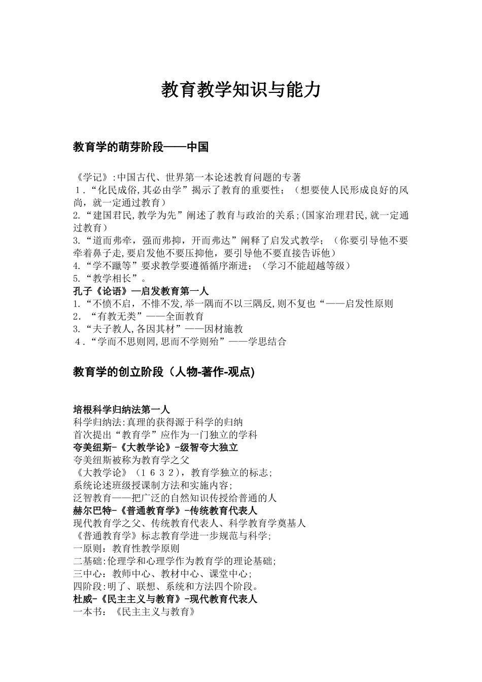 2024年教师资格证考试教育教学知识与能力知识点整理_第1页