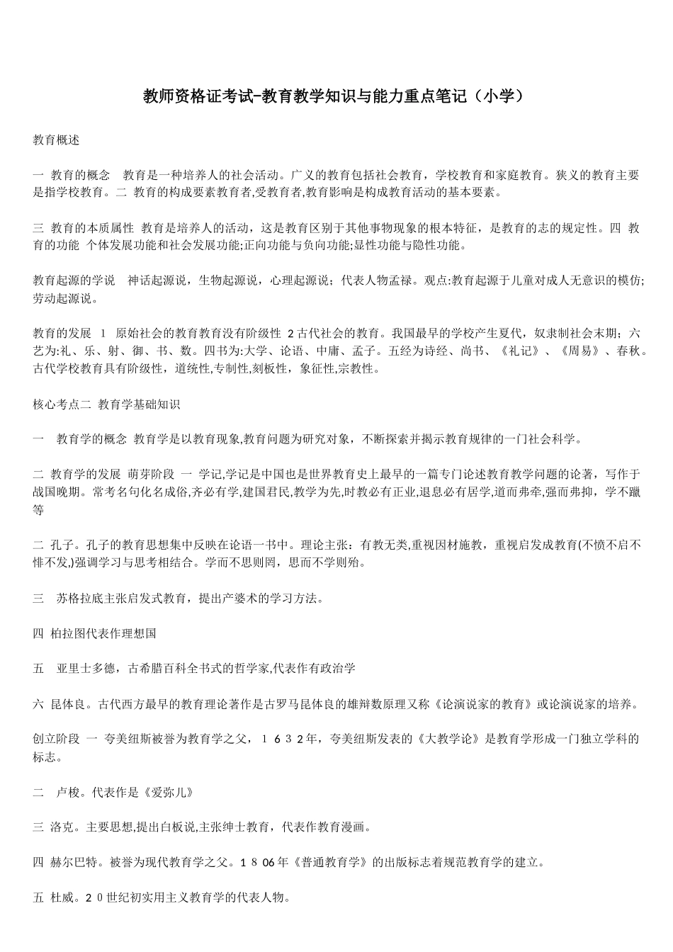 2024年教师资格证考试教育教学知识与能力重点笔记小学_第1页