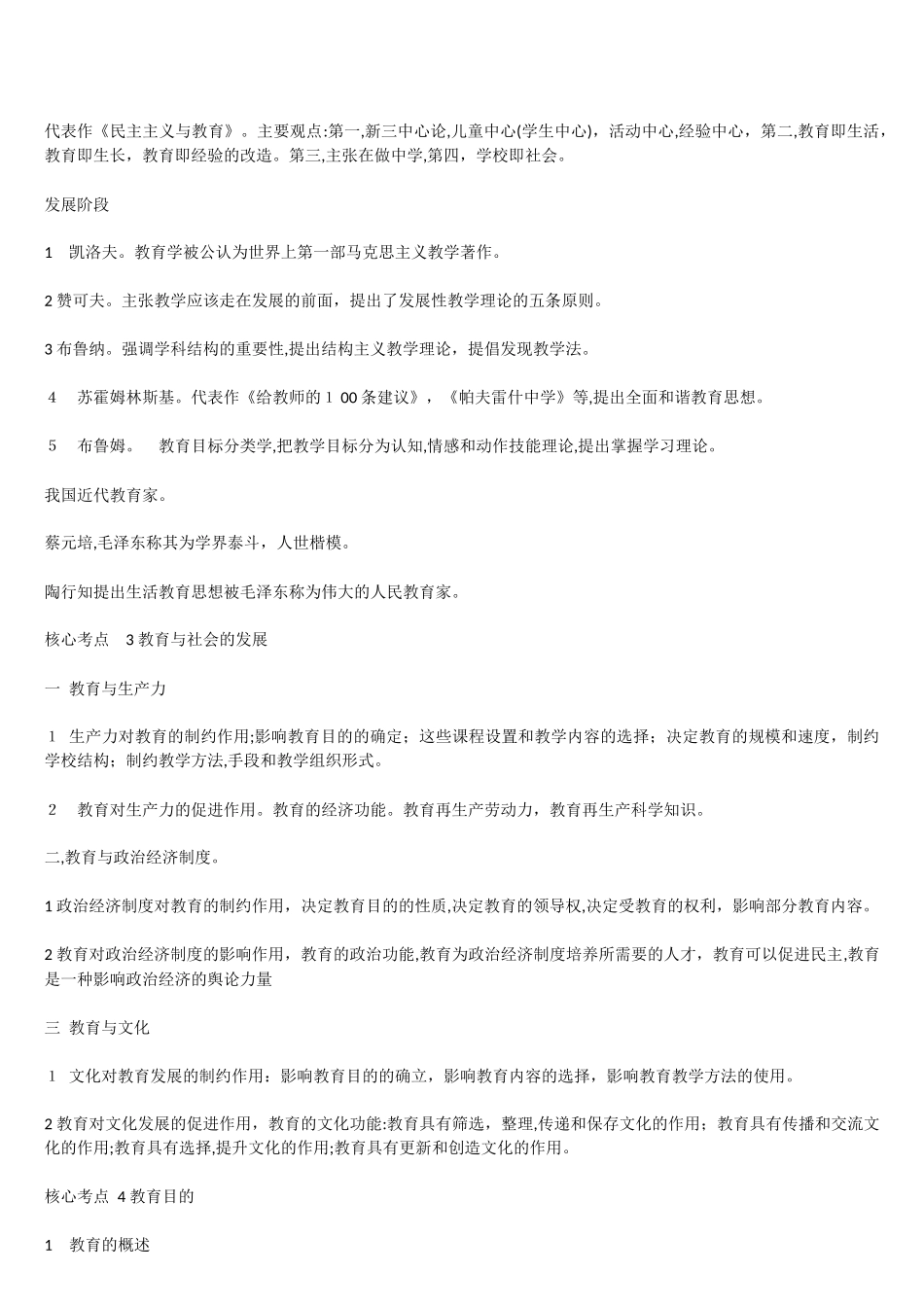 2024年教师资格证考试教育教学知识与能力重点笔记小学_第2页