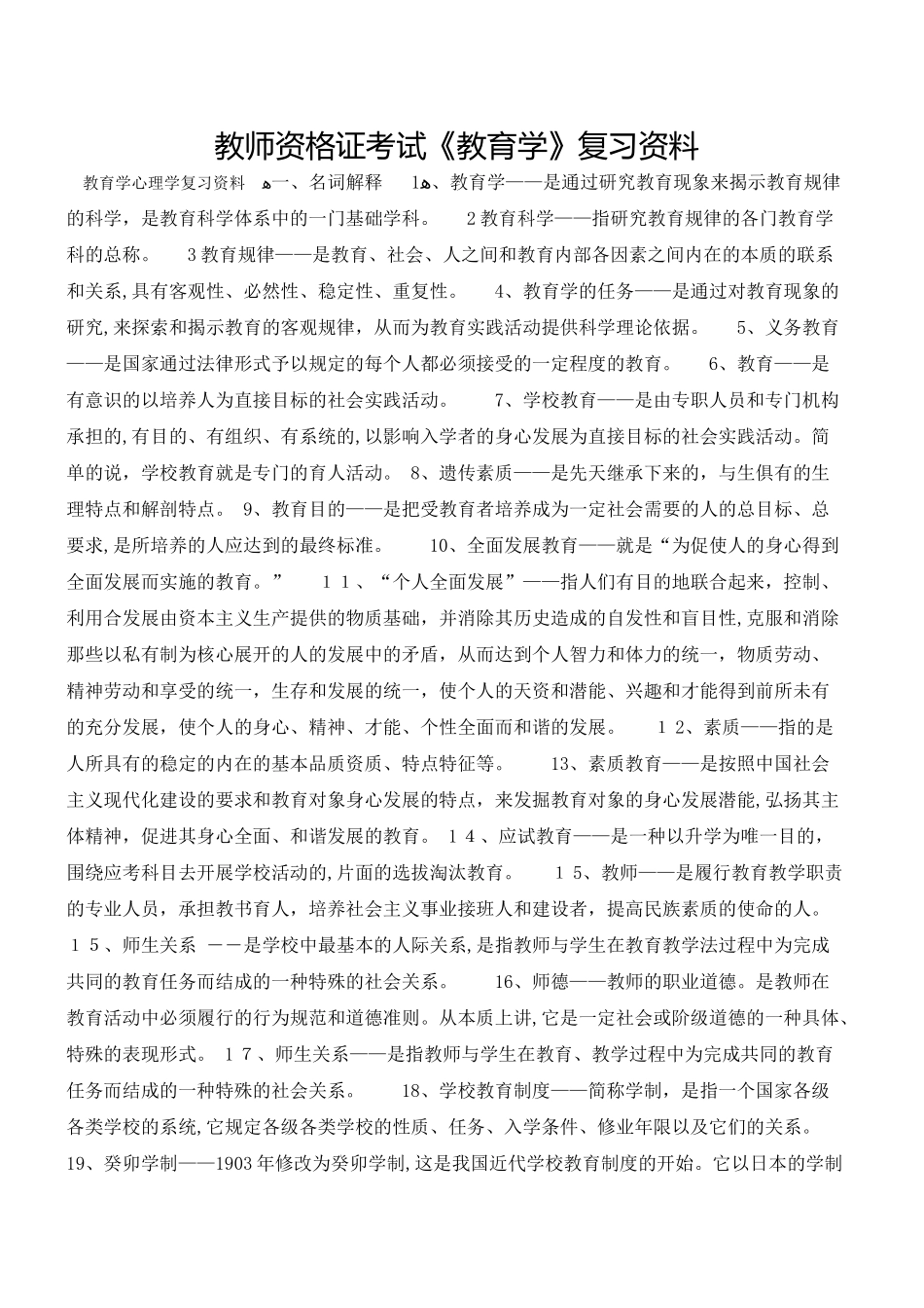 2024年教师资格证考试教育学复习资料_第1页