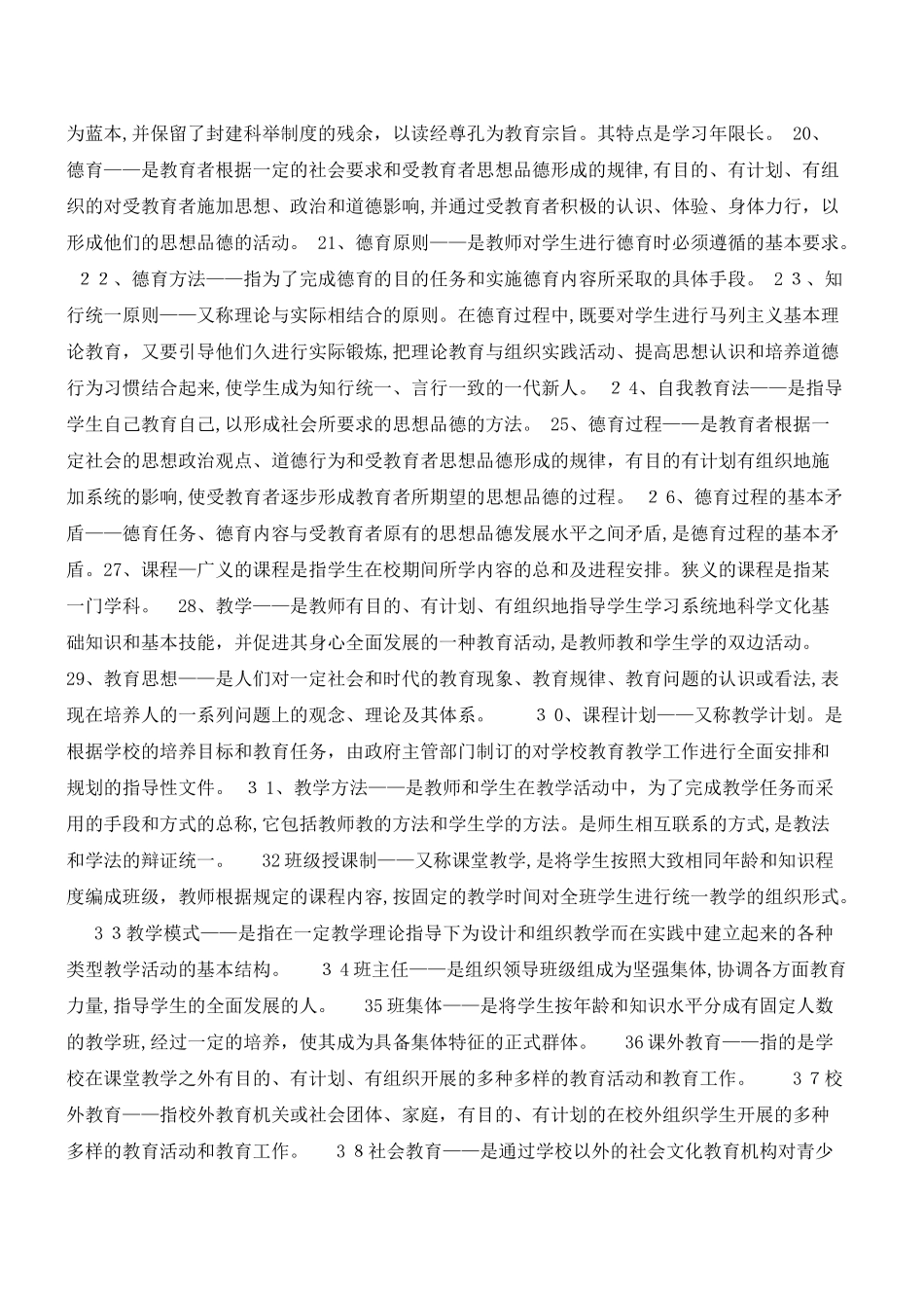 2024年教师资格证考试教育学复习资料_第2页