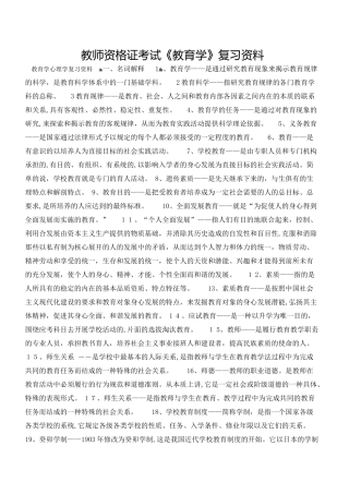 2024年教师资格证考试教育学复习资料