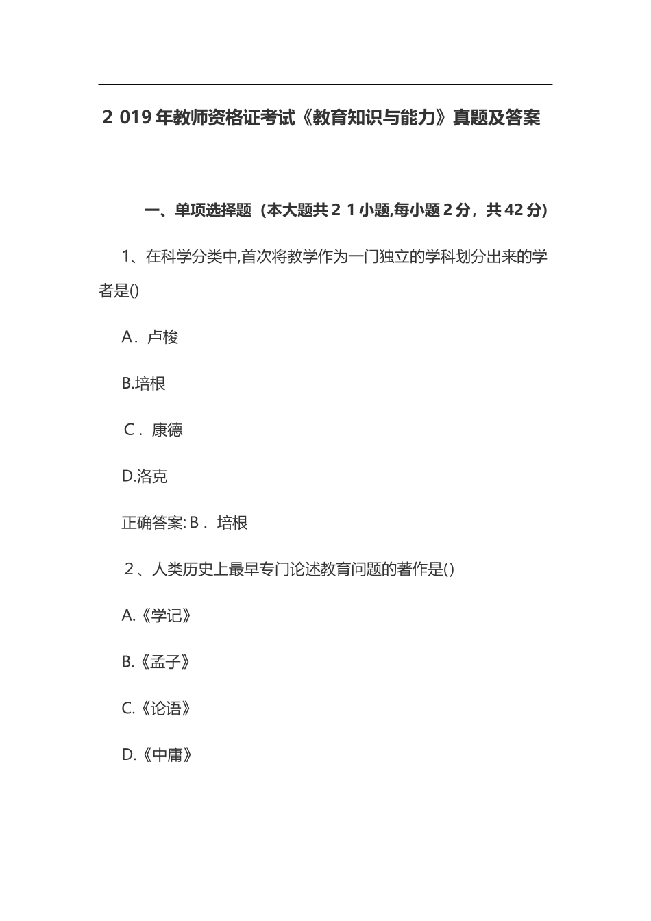 2024年教师资格证考试教育知识与能力模拟真题及答案_第1页