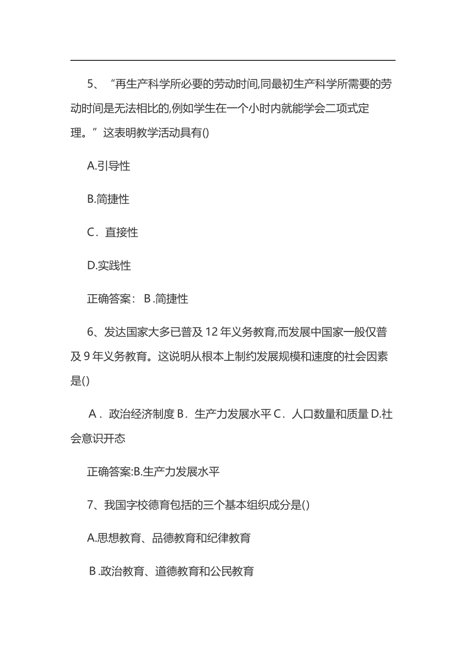 2024年教师资格证考试教育知识与能力模拟真题及答案_第3页