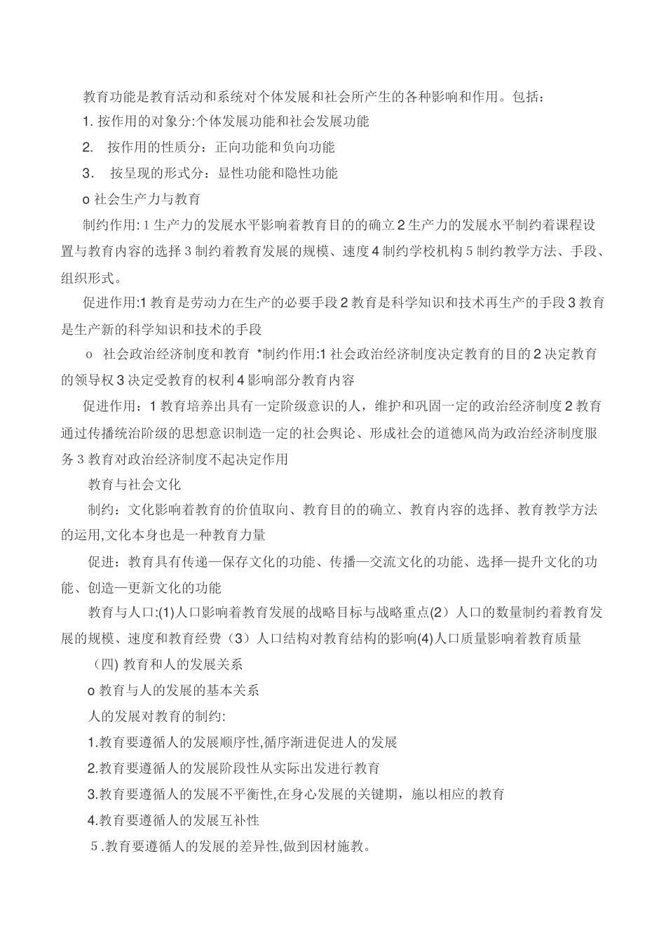 2024年教师资格证考试教育知识与能力知识重点整理_第3页