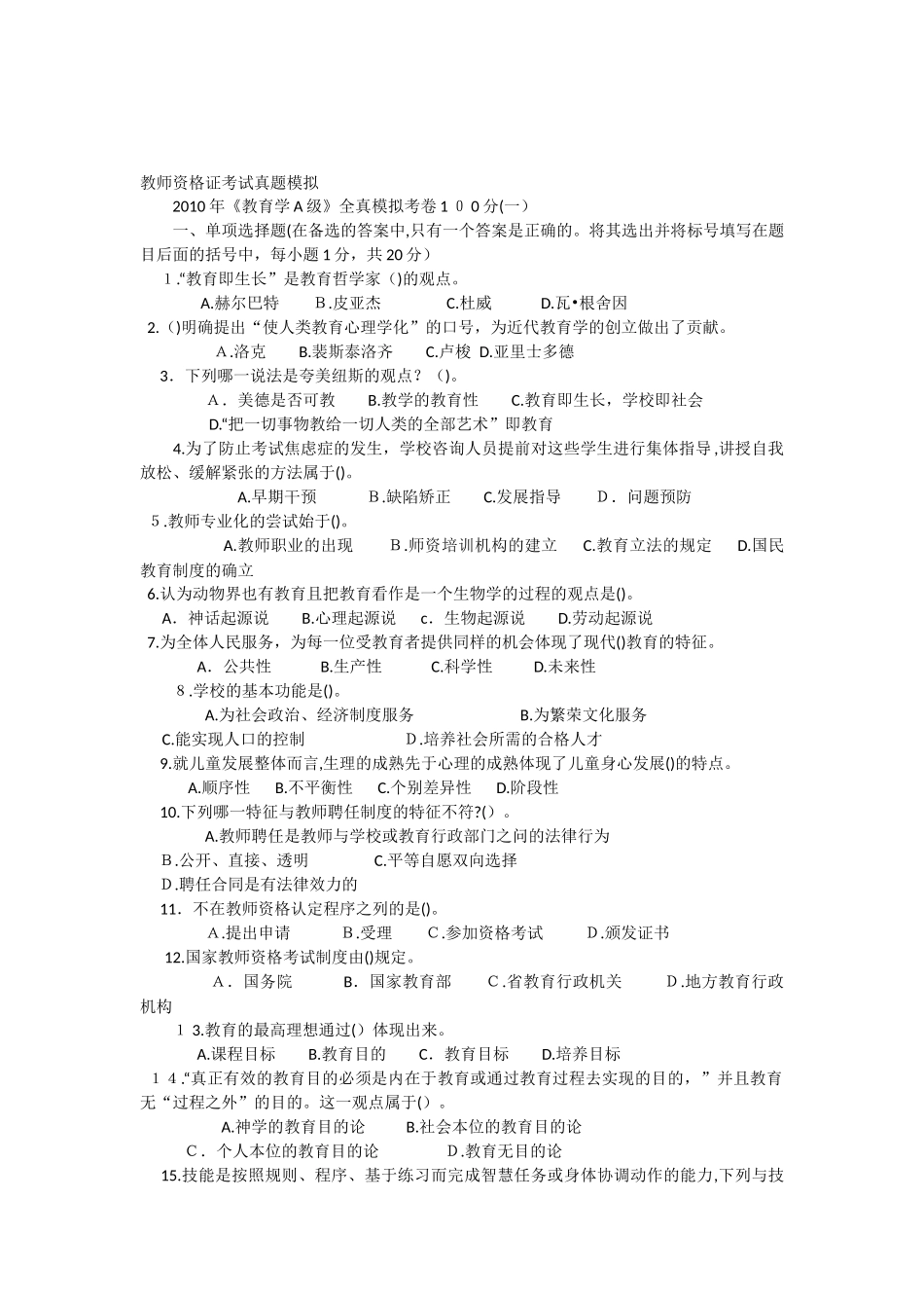 2024年教师资格证考试历年模拟真题_第1页