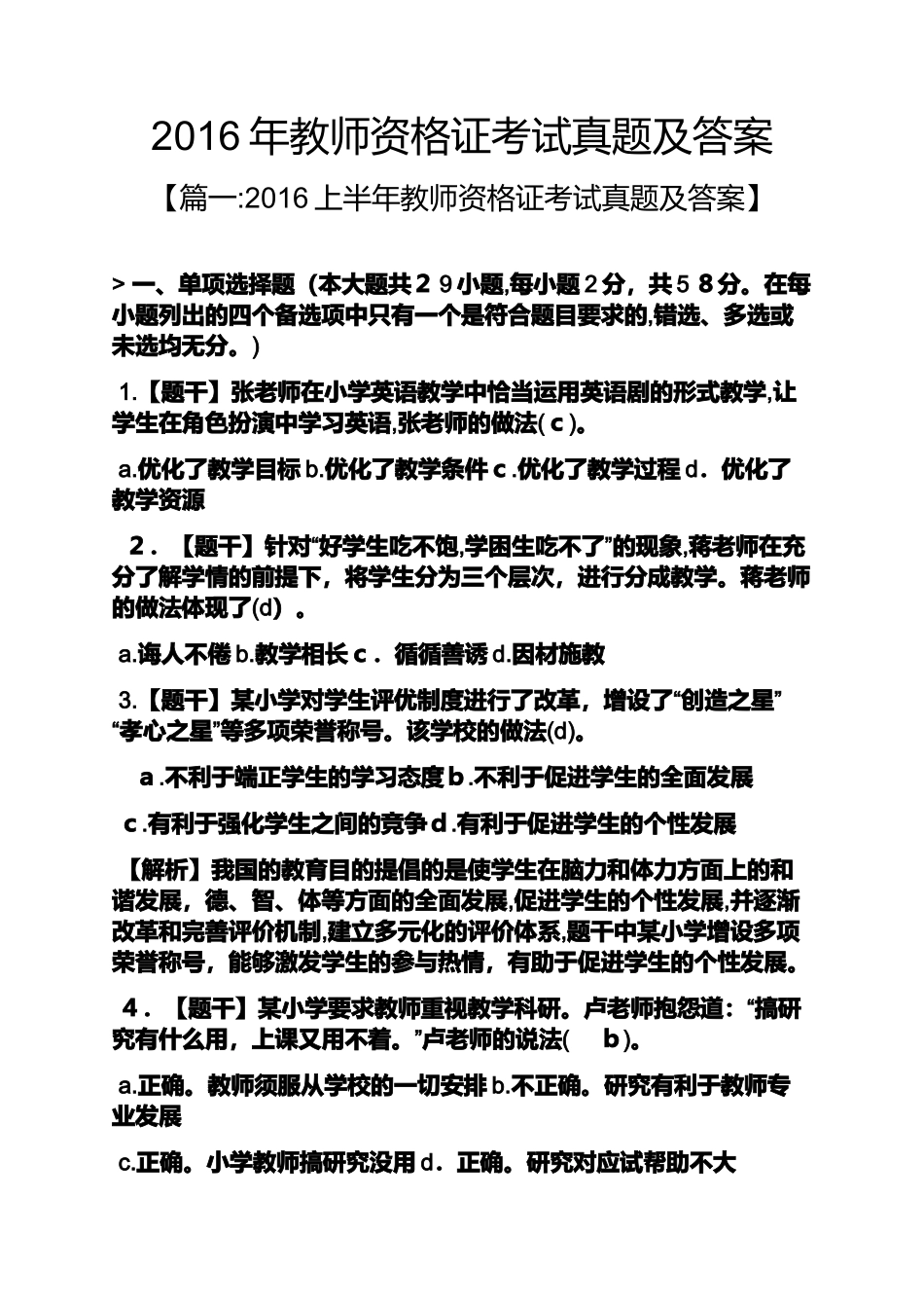 2024年教师资格证考试模拟真题及答案_第1页