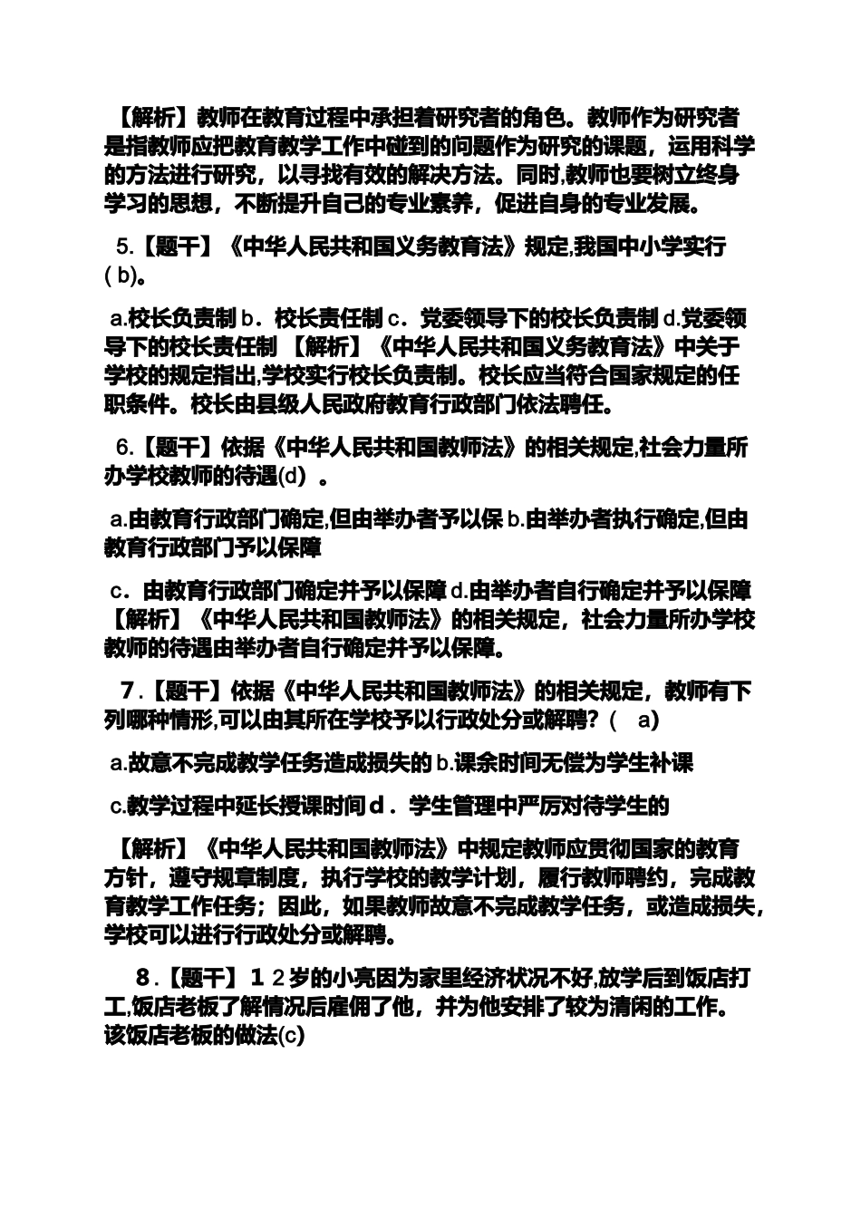 2024年教师资格证考试模拟真题及答案_第2页