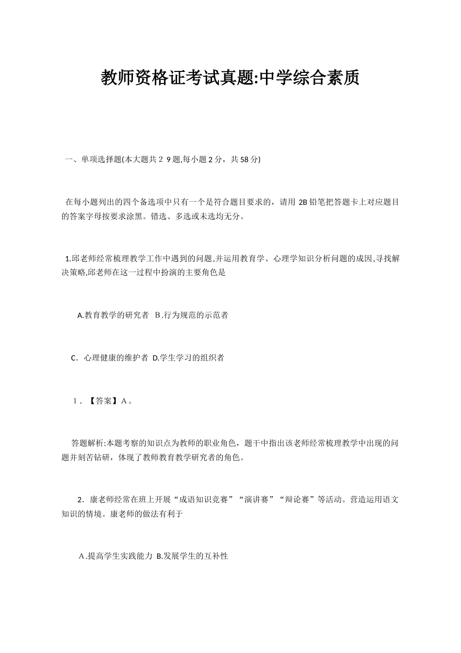 2024年教师资格证考试模拟真题教师资格证_第1页