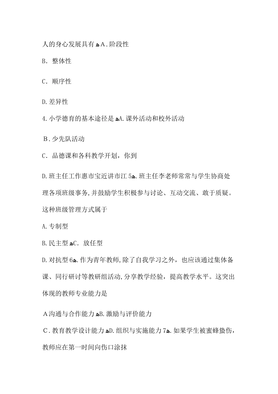 2024年教师资格证考试模拟真题小学教育知识与能力_第2页