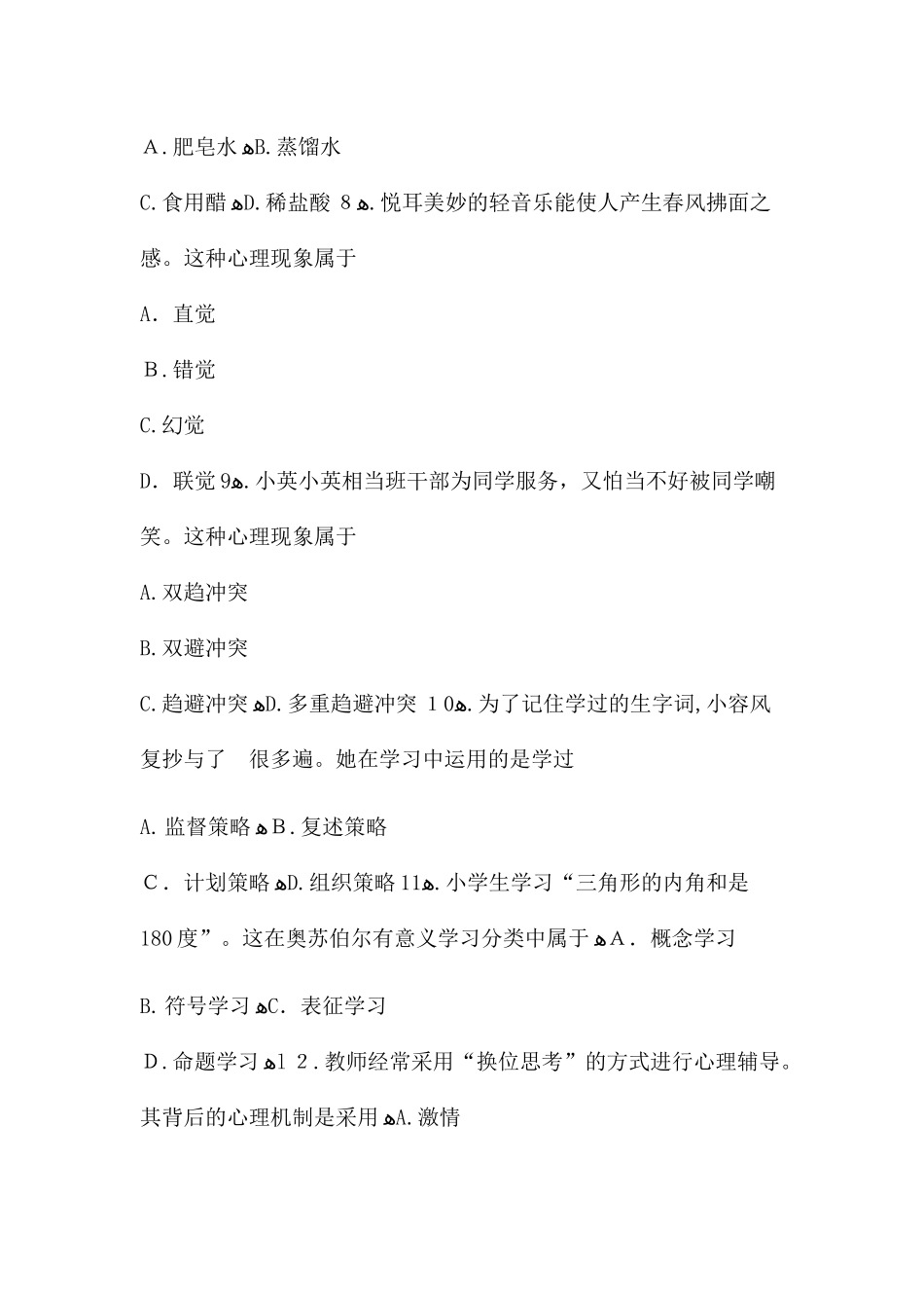 2024年教师资格证考试模拟真题小学教育知识与能力_第3页