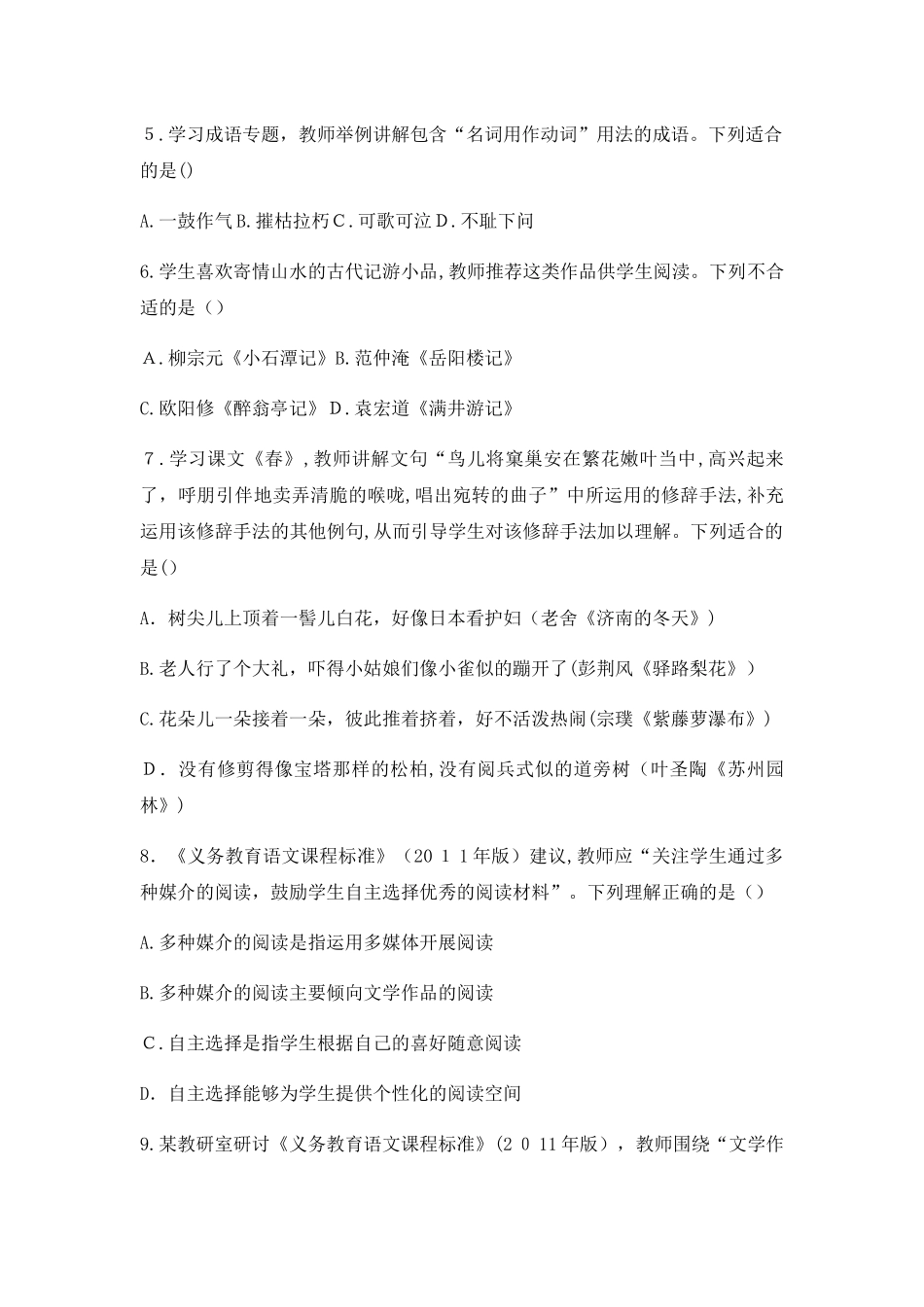 2024年教师资格证考试下初中语文模拟真题_第2页