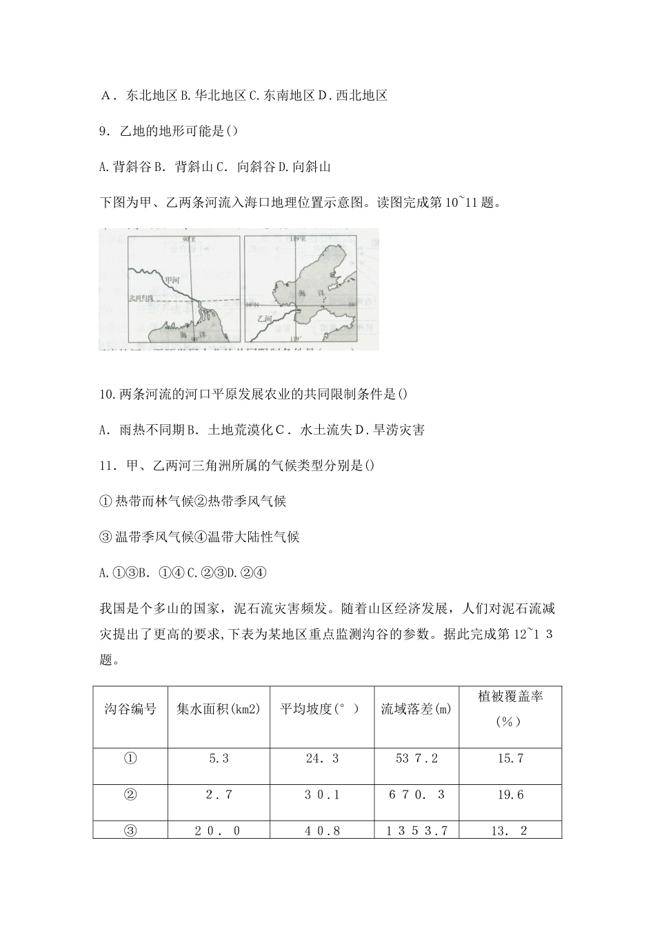 2024年教师资格证考试下高中地理模拟真题_第3页