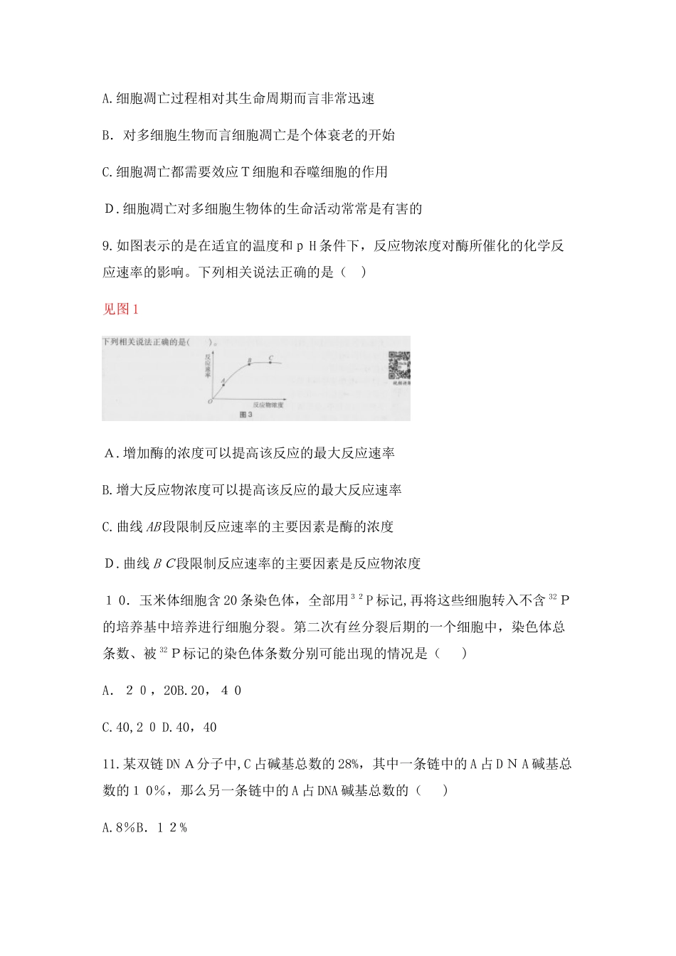 2024年教师资格证考试下高中生物模拟真题_第3页