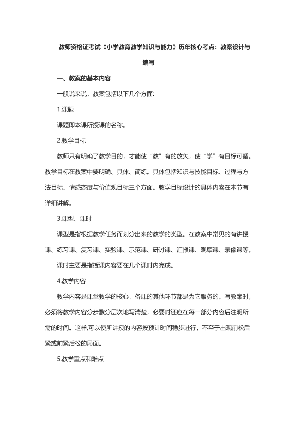 2024年教师资格证考试小学教育教学知识与能力历年核心考点_第1页