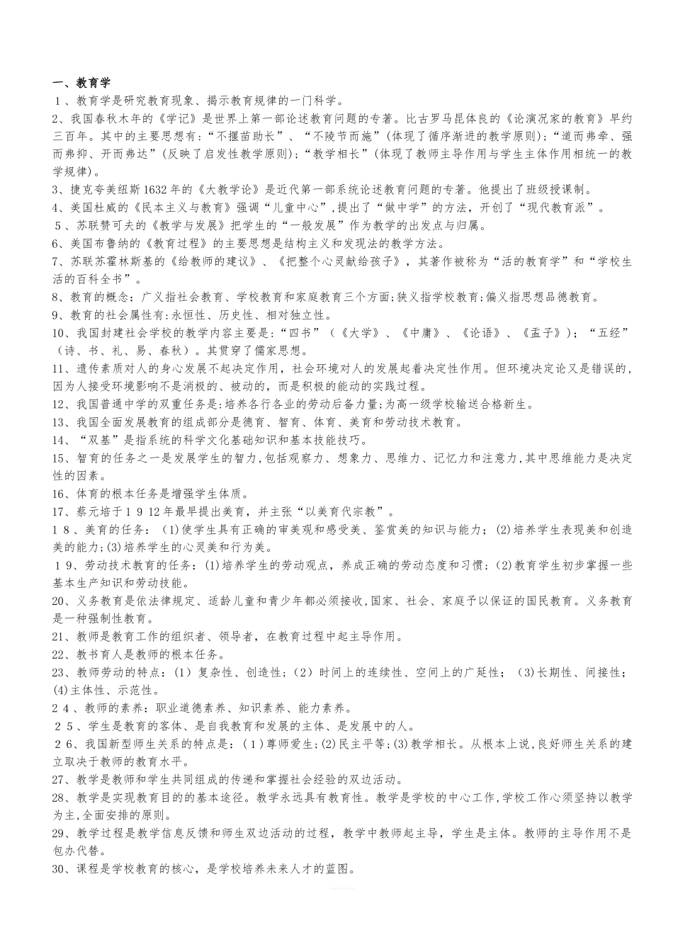 2024年教师资格证考试重点_第1页