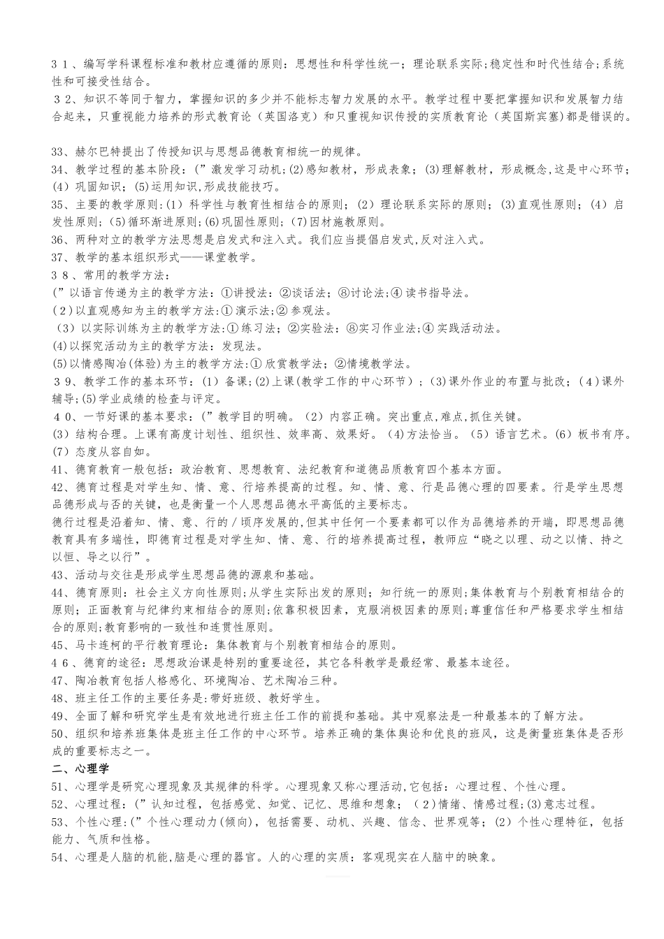 2024年教师资格证考试重点_第2页