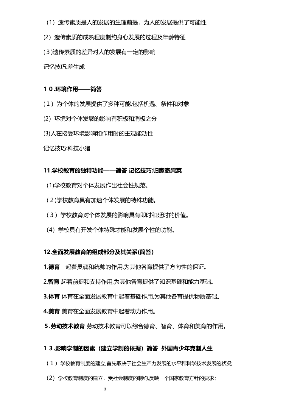 2024年教师资格证科目二简答题汇总_第3页