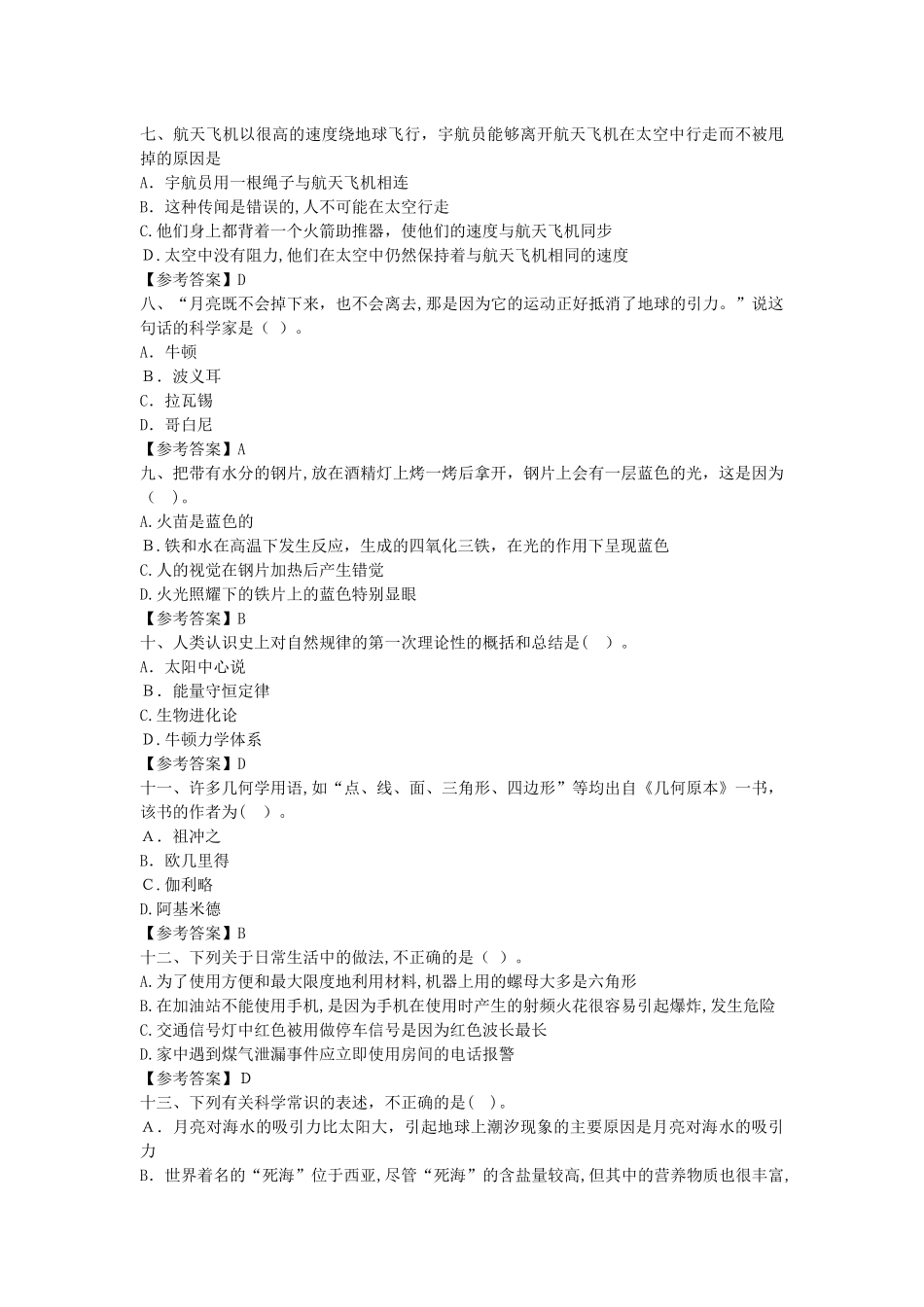 2024年教师资格证科学常识题库自制_第2页