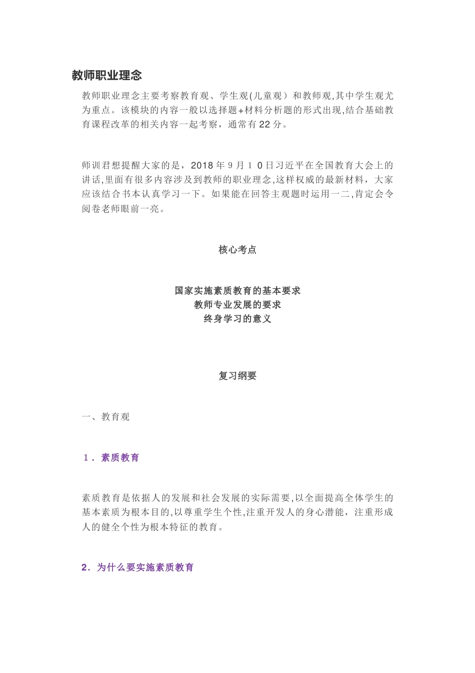 2024年教师资格证科一考试知识点总结_第1页