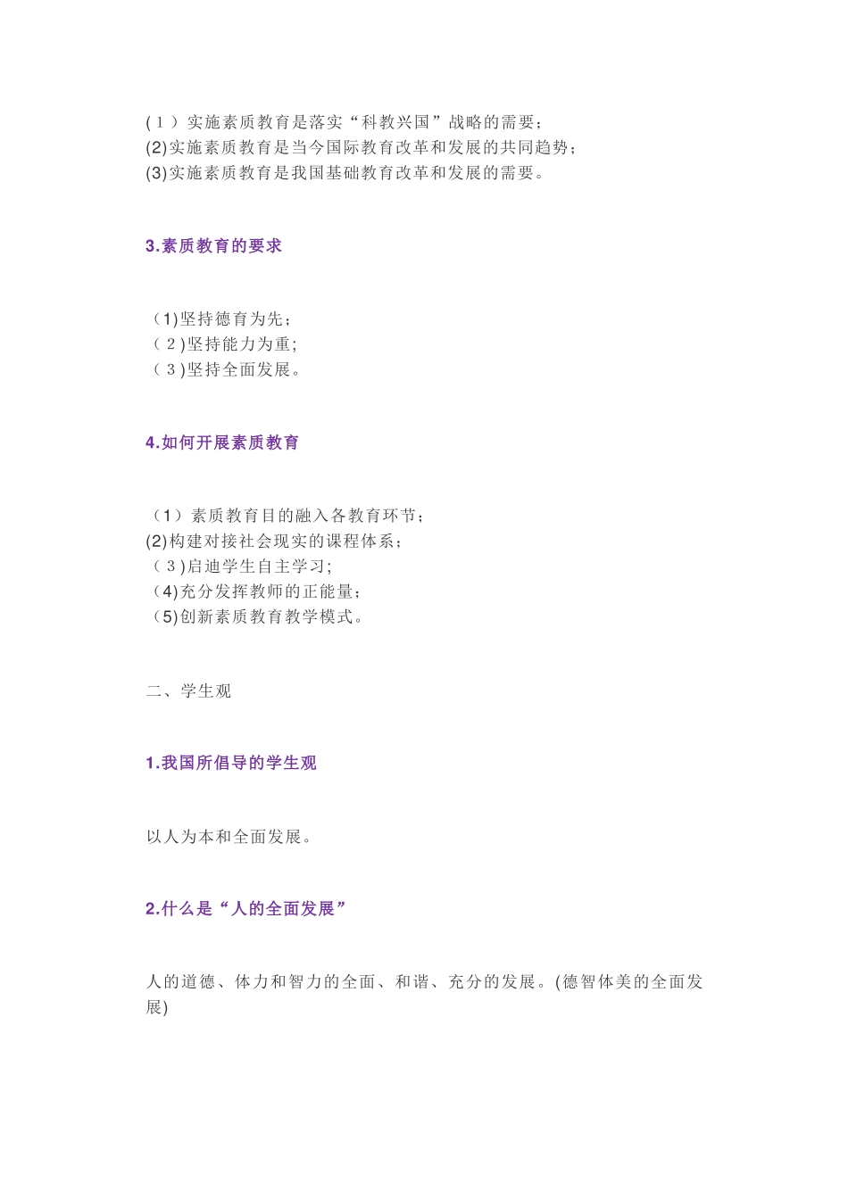 2024年教师资格证科一考试知识点总结_第2页