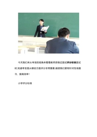 2024年教师资格证面试标准