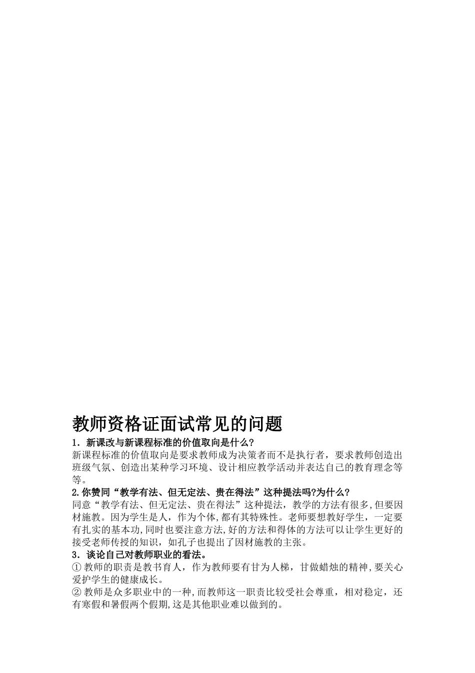 2024年教师资格证面试常见的问题_第1页
