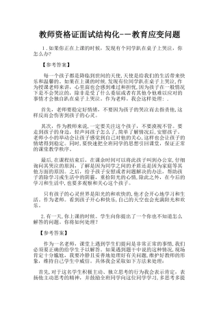 2024年教师资格证面试结构化教育应变问题