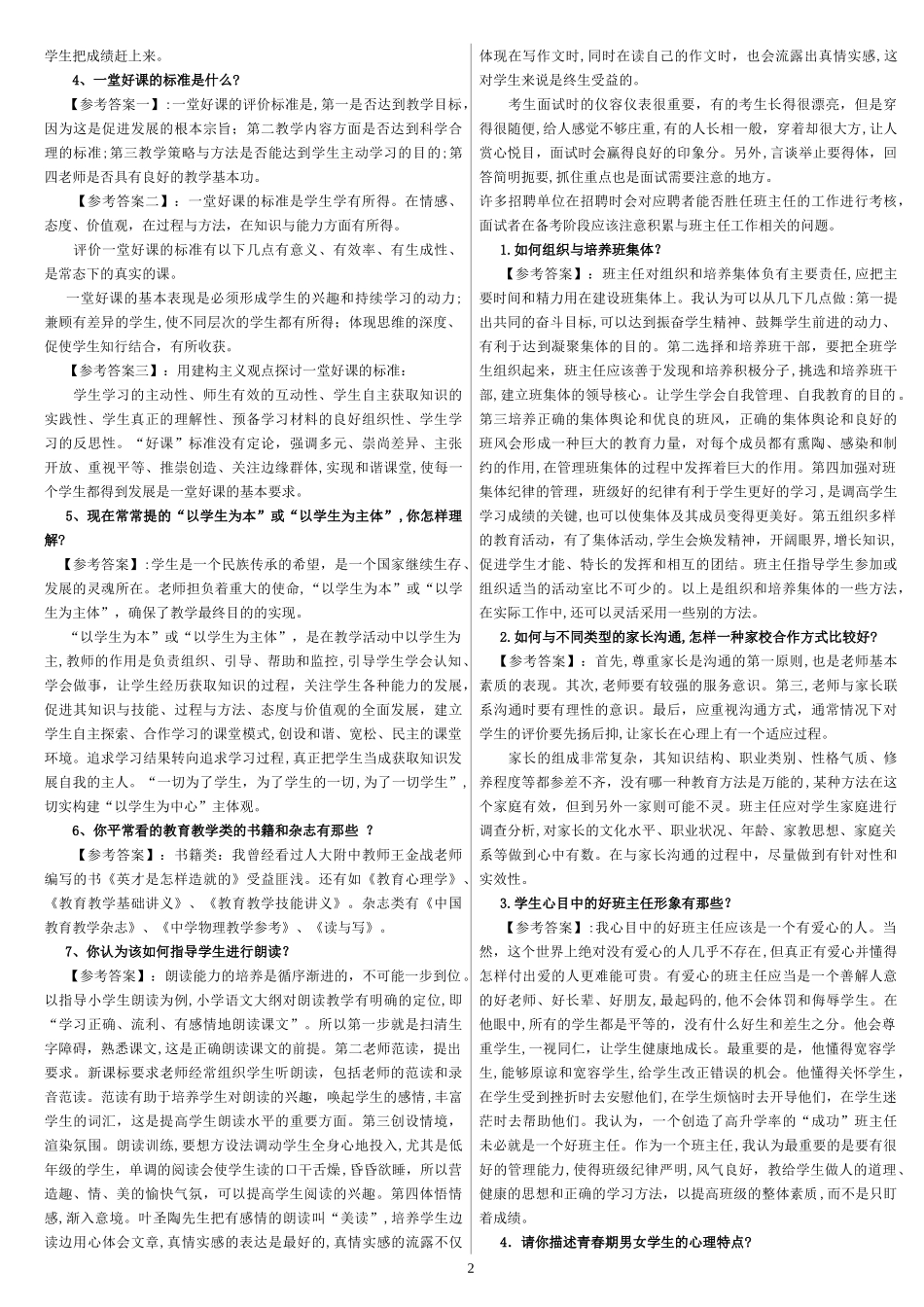 2024年教师资格证面试问答题_第2页