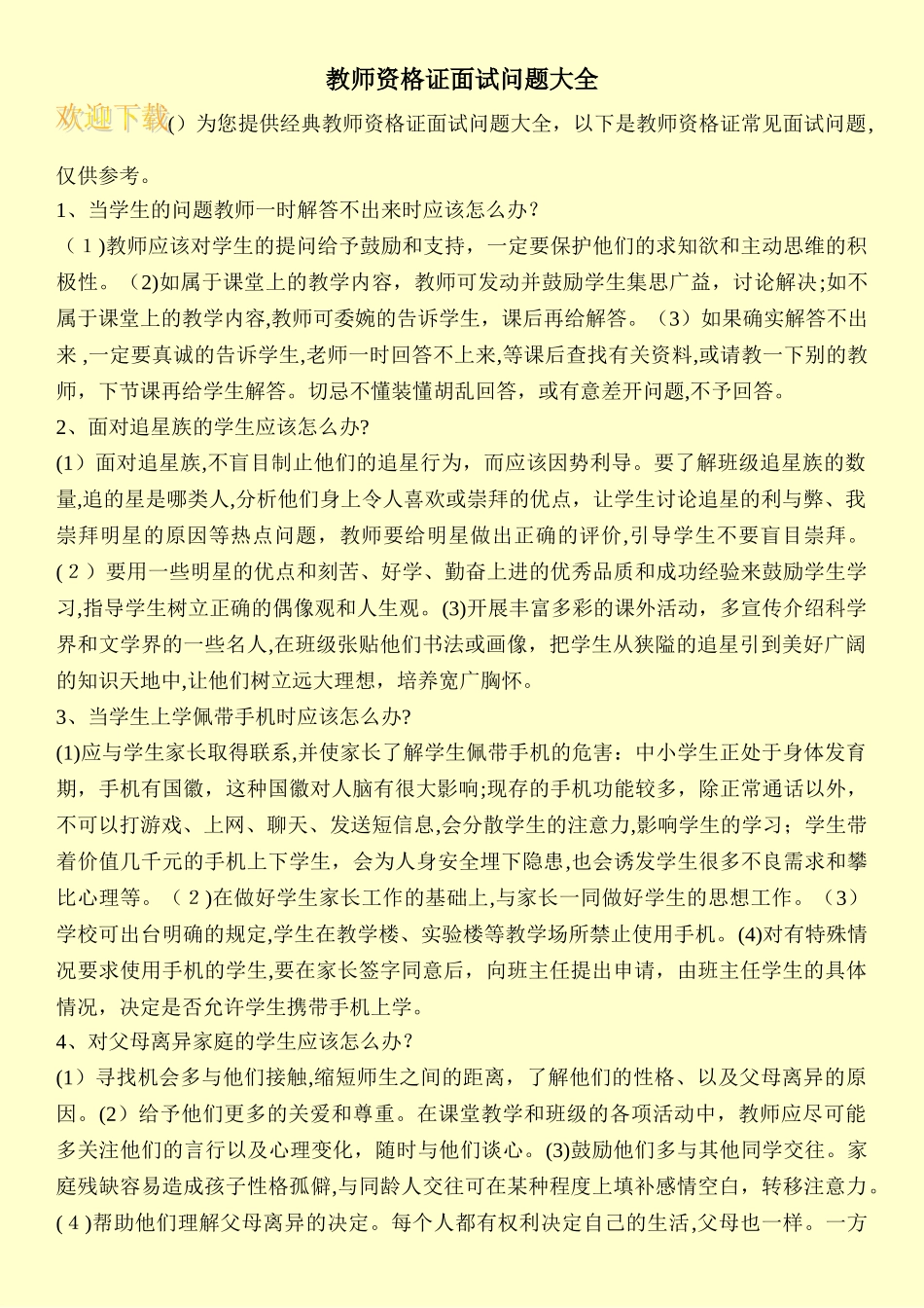 2024年教师资格证面试问题大全_第1页