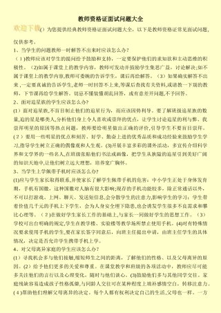 2024年教师资格证面试问题大全