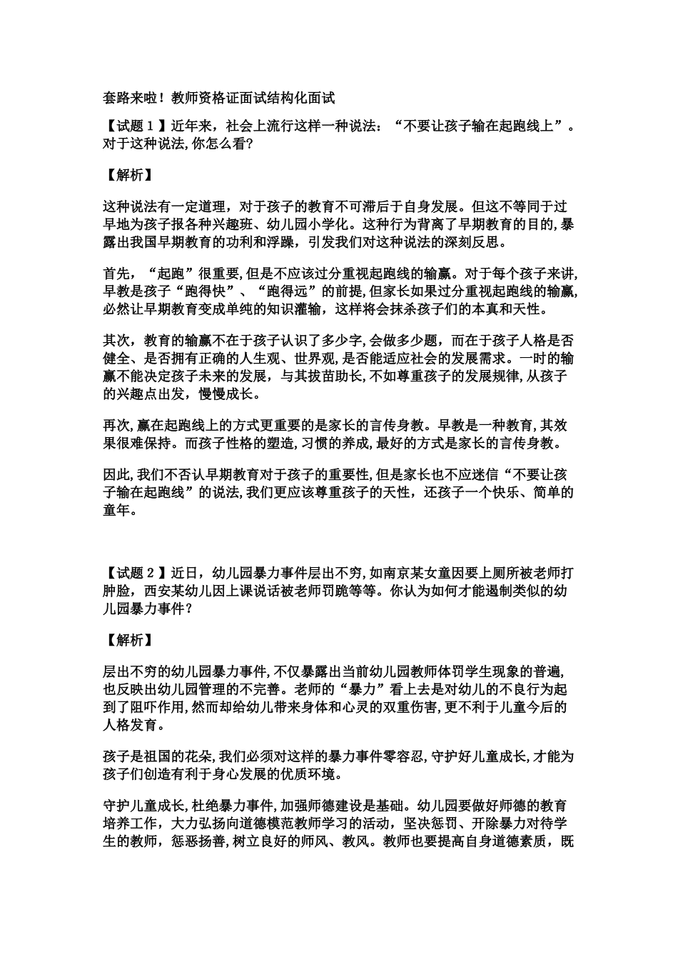 2024年教师资格证面试问题套路_第1页