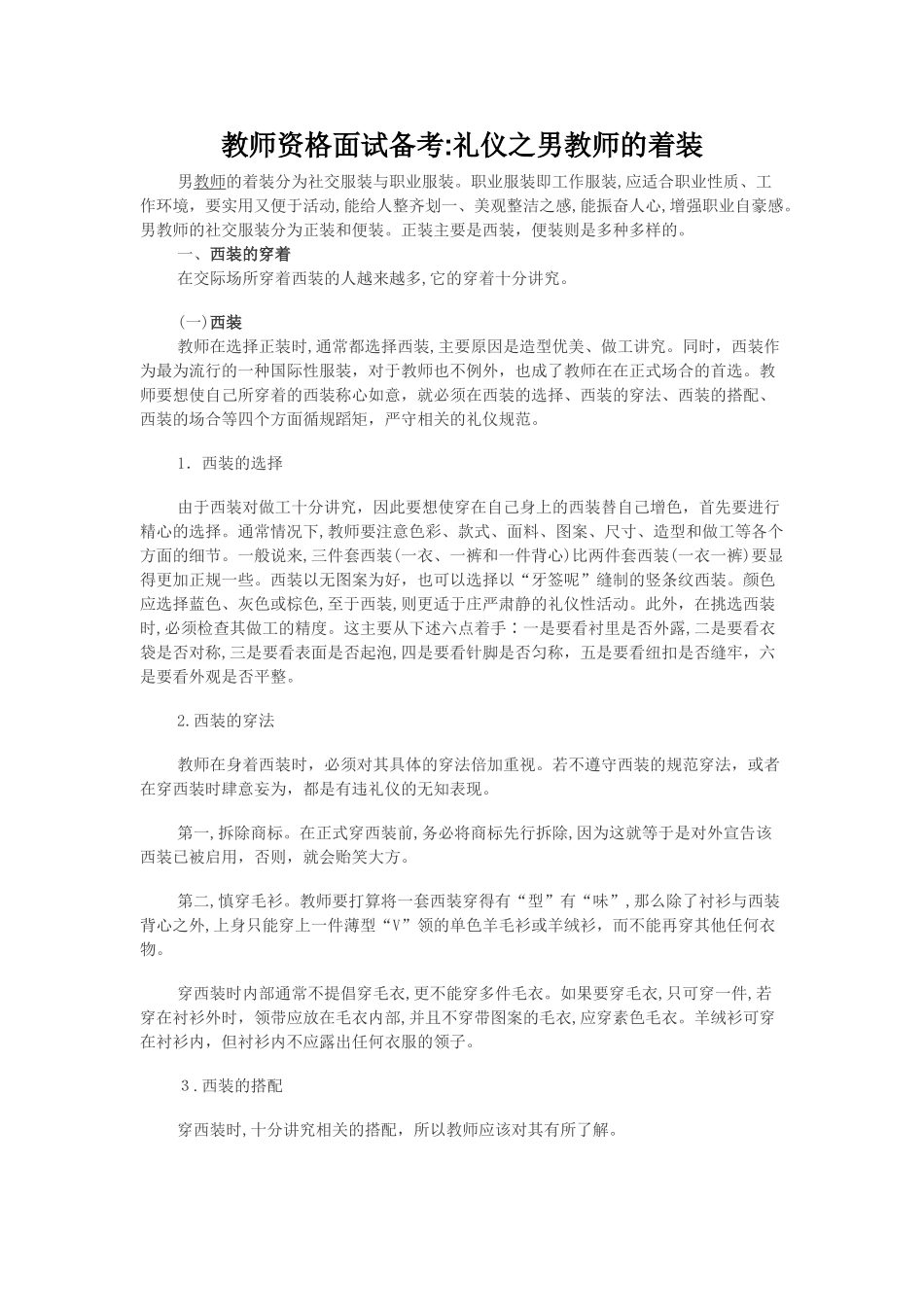 2024年教师资格证面试应当注意的细节_第1页
