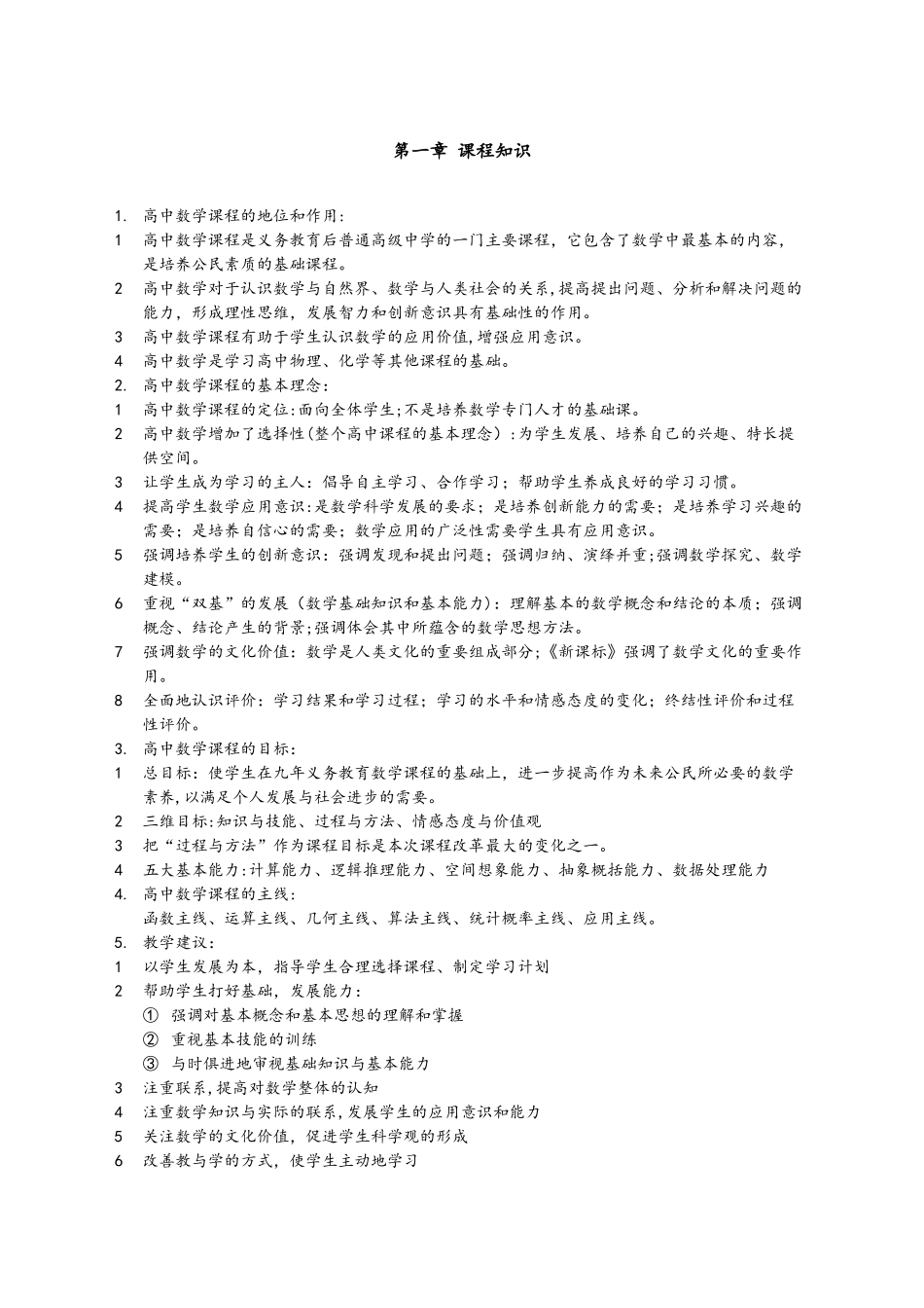 2024年教师资格证数学学科高中数学_第1页