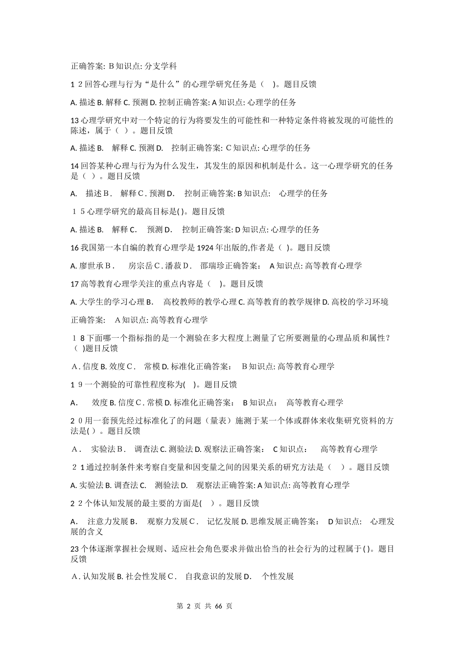 2024年教师资格证题库高等教育心理学_第2页