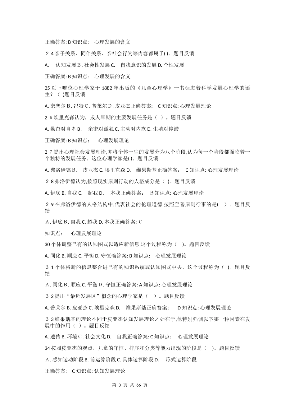 2024年教师资格证题库高等教育心理学_第3页