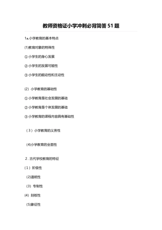2024年教师资格证小学冲刺必背简答合集