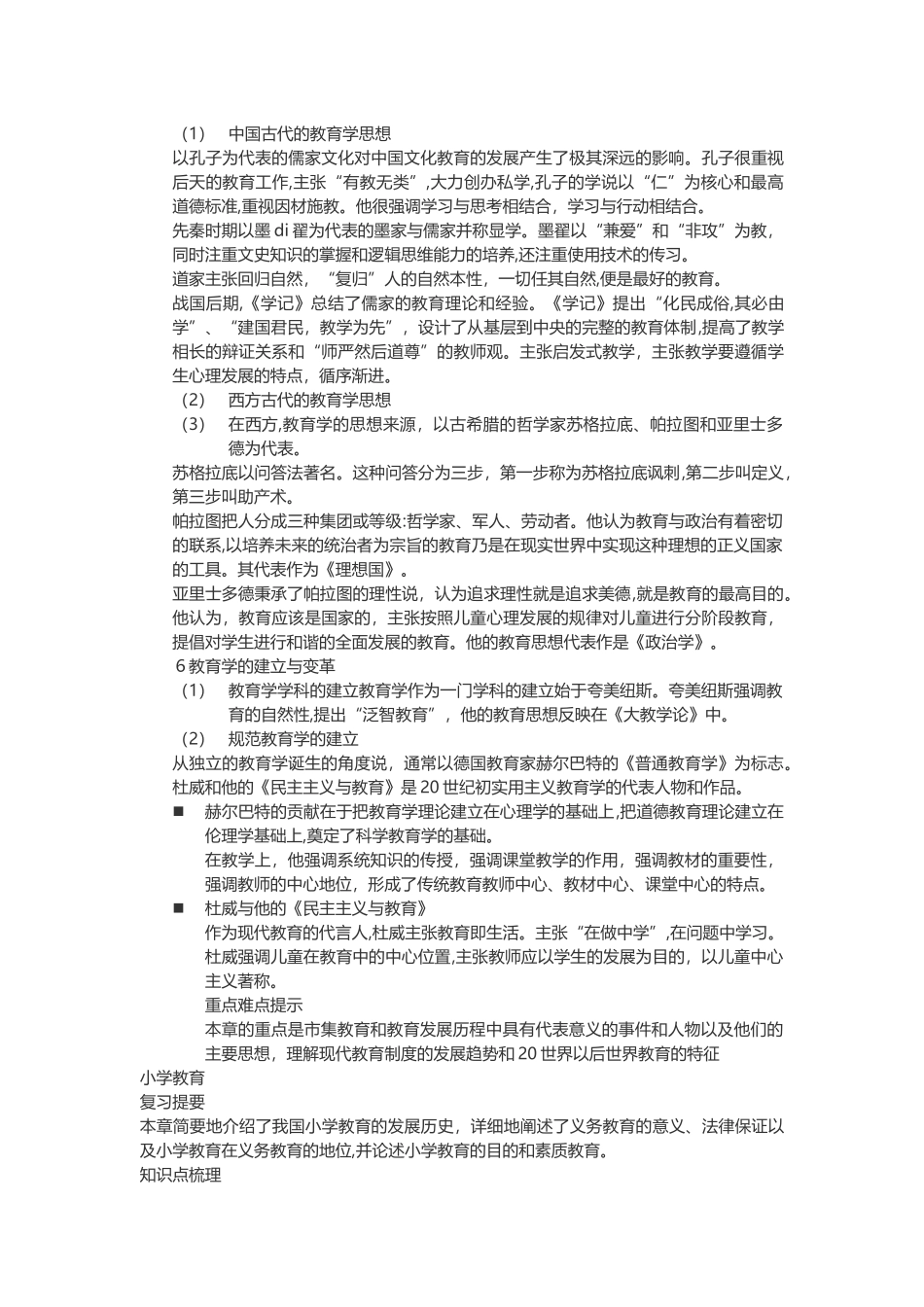 2024年教师资格证小学教育学考点归纳_第2页