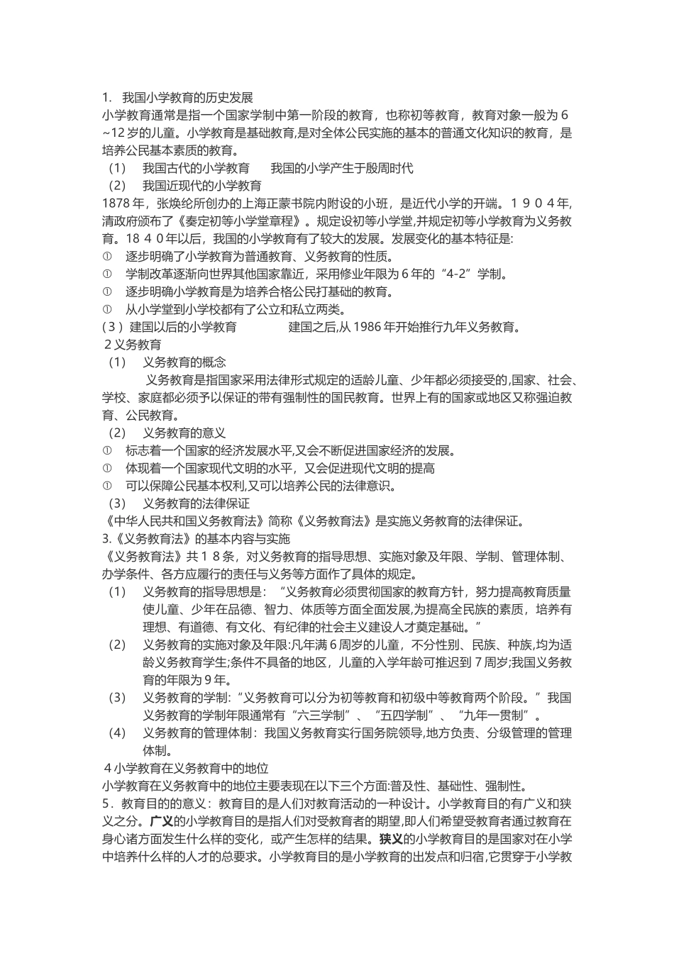 2024年教师资格证小学教育学考点归纳_第3页