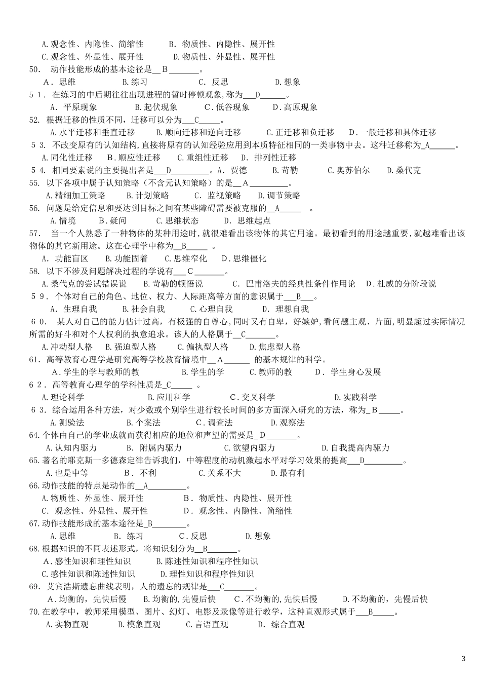 2024年教师资格证心理学汇总_第3页
