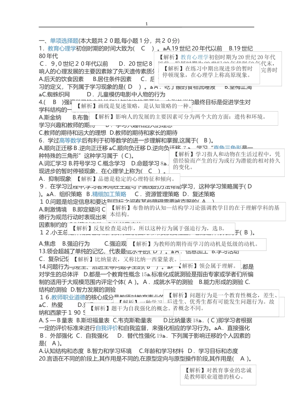 2024年教师资格证心理学模拟真题_第1页