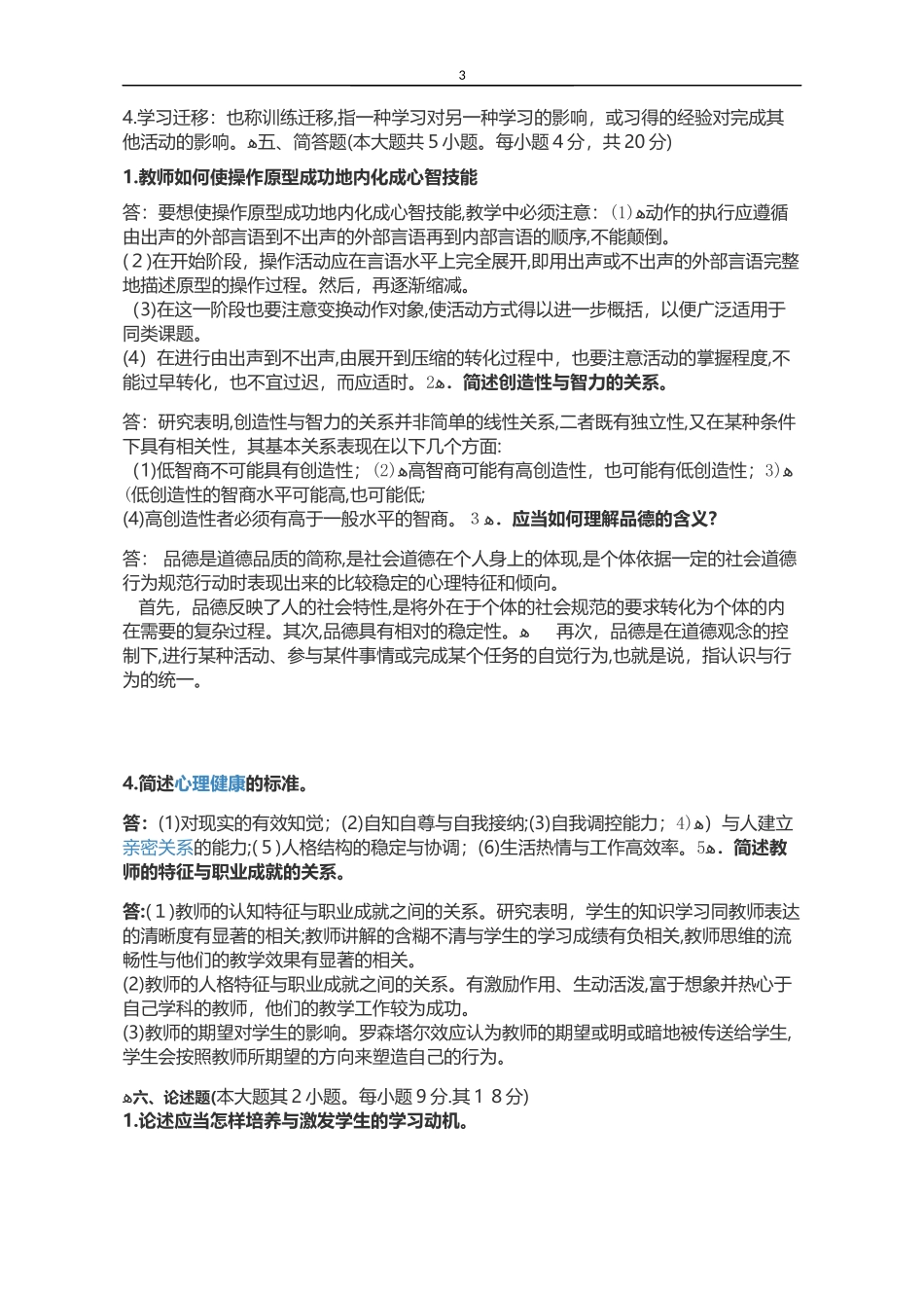 2024年教师资格证心理学模拟真题_第3页