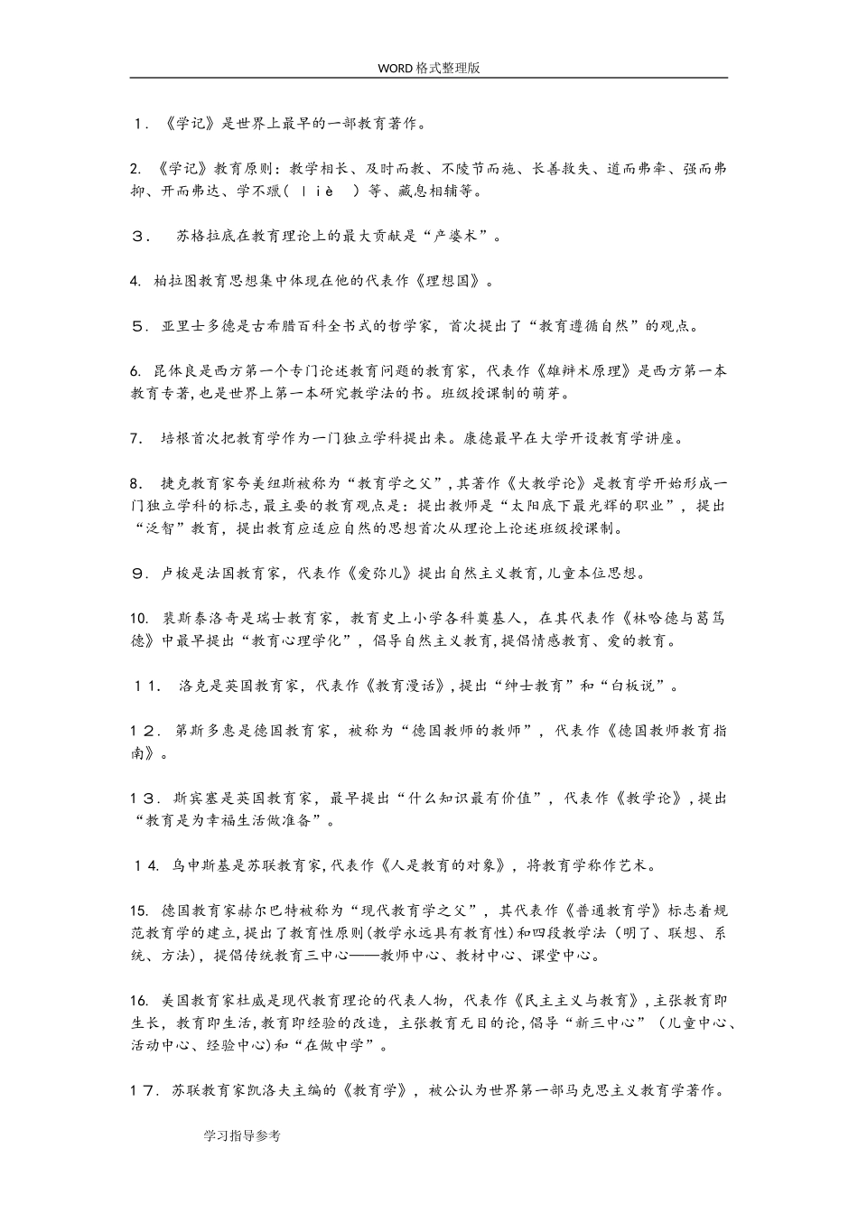 2024年教师资格证选择题必备知识点汇总_第1页