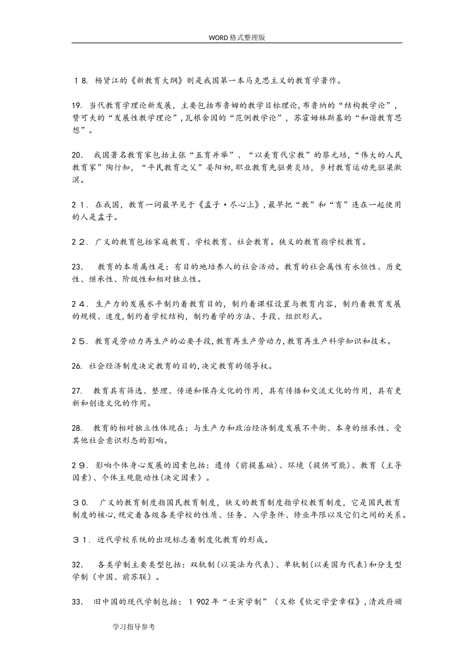 2024年教师资格证选择题必备知识点汇总_第2页