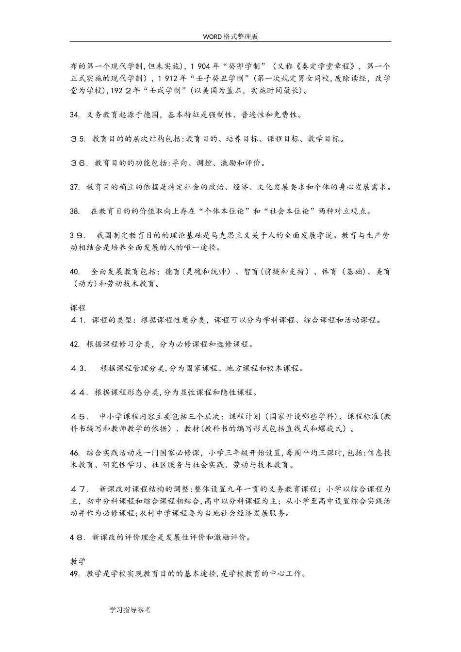 2024年教师资格证选择题必备知识点汇总_第3页