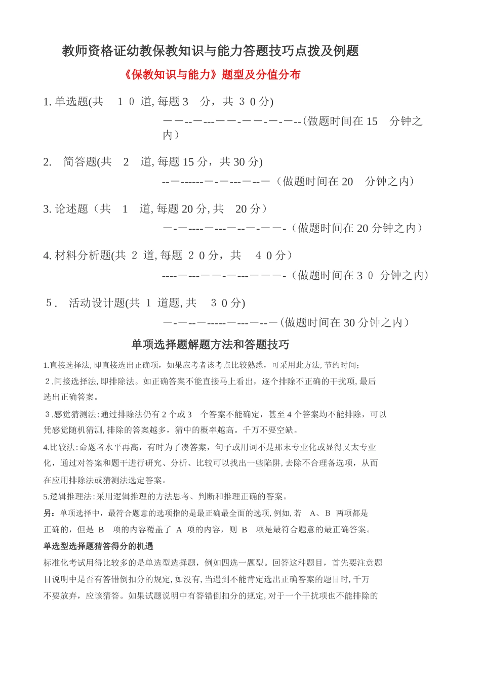 2024年教师资格证幼教保教知识与能力答题技巧点拨及例题_第1页