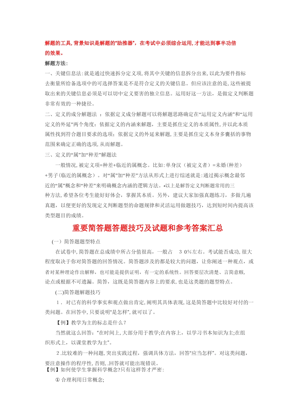 2024年教师资格证幼教保教知识与能力答题技巧点拨及例题_第3页