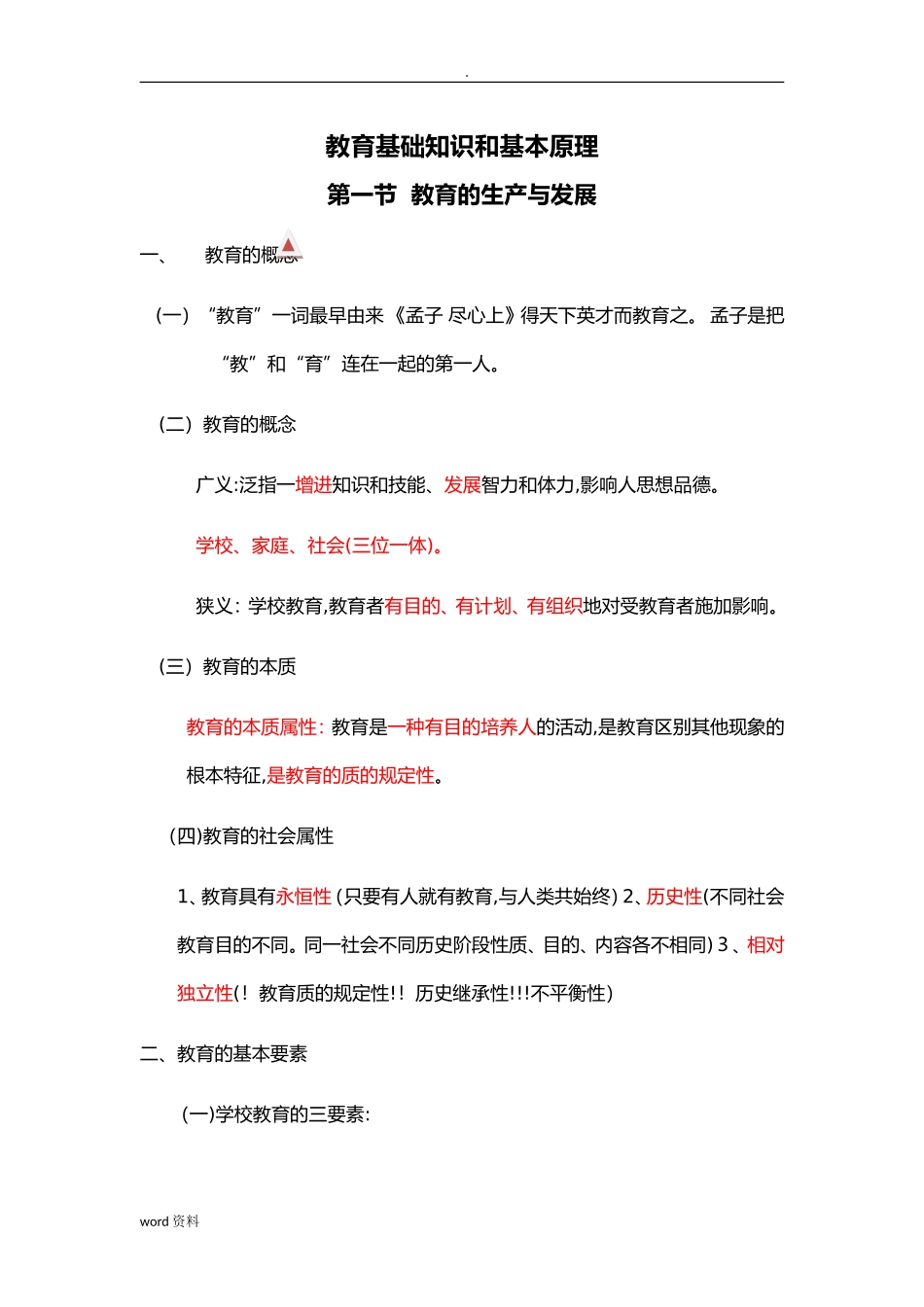 2024年教师资格证知识点_第1页