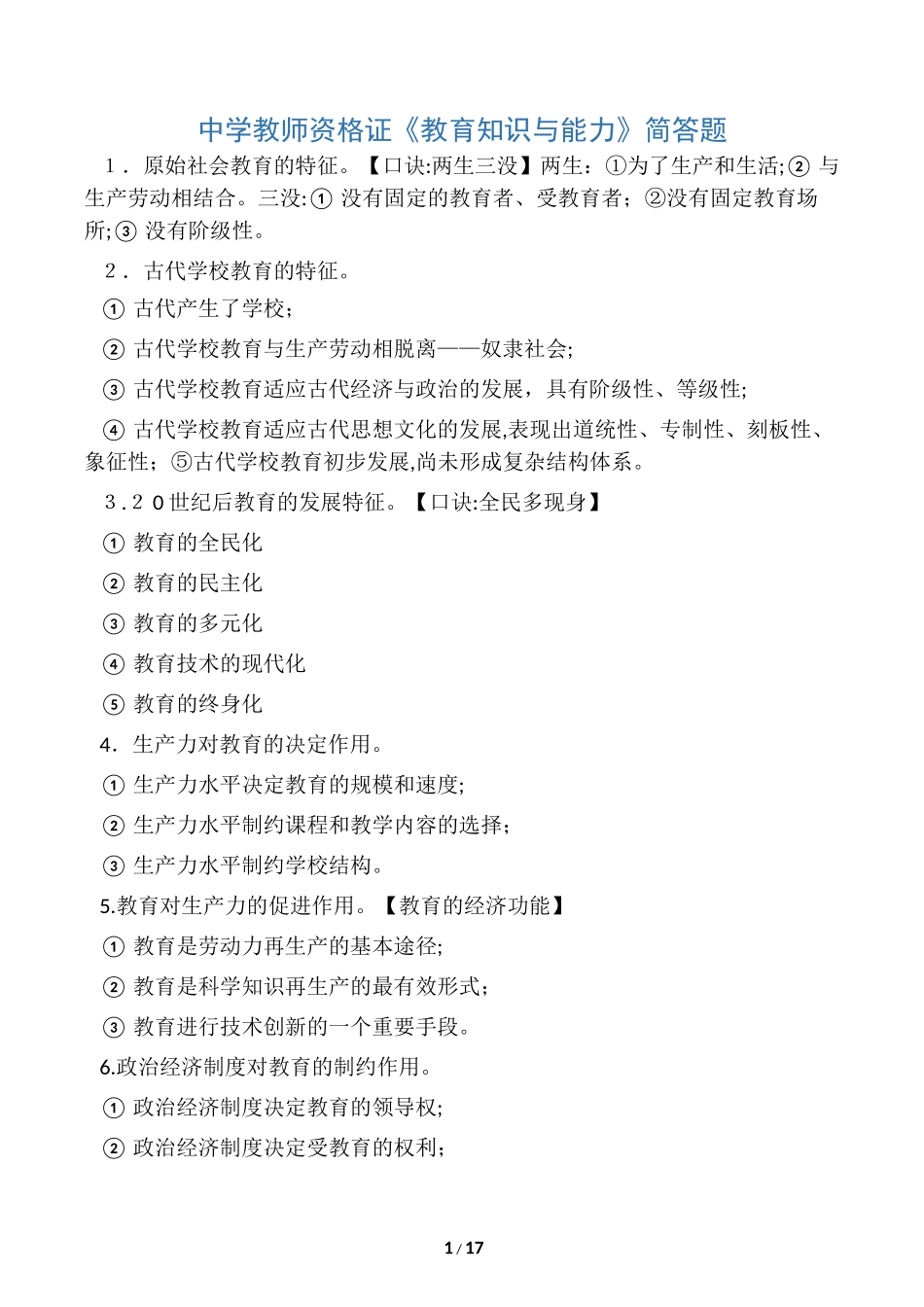 2024年教师资格证知识与能力简答题_第1页